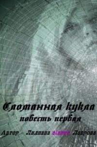 Обложка книги «Сломанная кукла (СИ)»