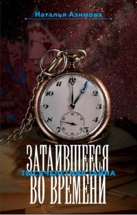 Обложка книги «Затаившееся во времени. Тысячелетняя тайна»