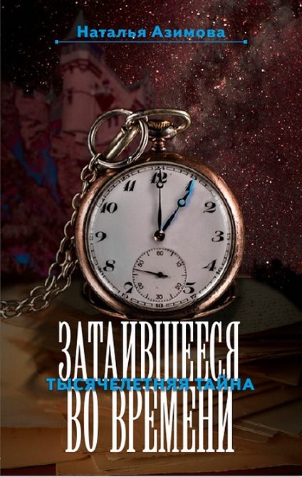 Обложка книги «Затаившееся во времени. Тысячелетняя тайна»