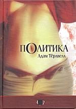 Обложка книги «Политика»