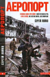 Обложка книги «Аеропорт»