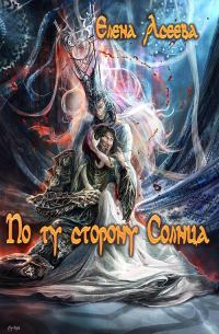 Обложка книги «По ту сторону Солнца. Часть первая»