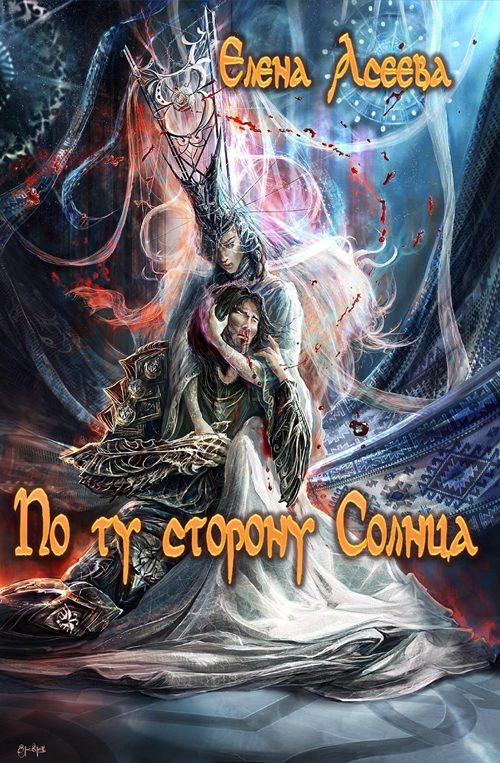Обложка книги «По ту сторону Солнца. Часть первая»