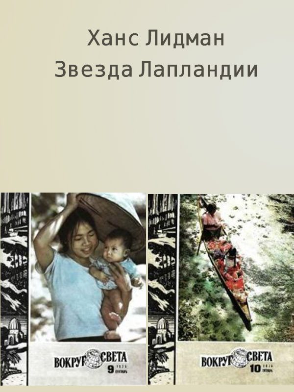 Обложка книги «Звезда Лапландии»