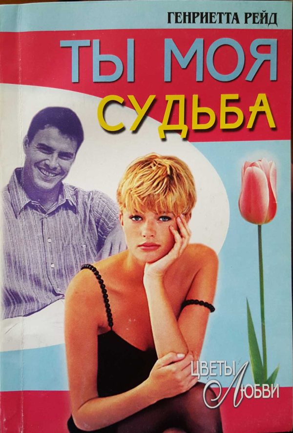 Обложка книги «Ты моя судьба»