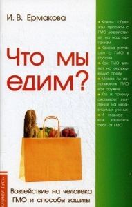 Обложка книги «Что мы едим?»