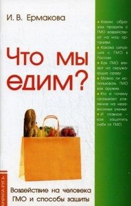 Обложка книги «Что мы едим?»