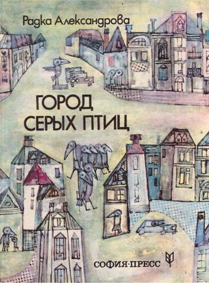 Обложка книги «Город серых птиц»