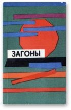 Обложка книги «Загоны»