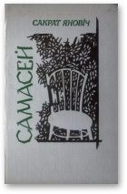 Обложка книги «Самасей»