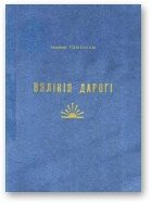 Обложка книги «Вялікія дарогі [пра мінулае]»