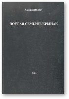 Обложка книги «Доўгая сьмерць Крынак»