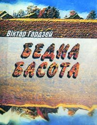 Обложка книги «Бедна басота»