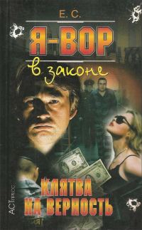Обложка книги «Клятва на верность»