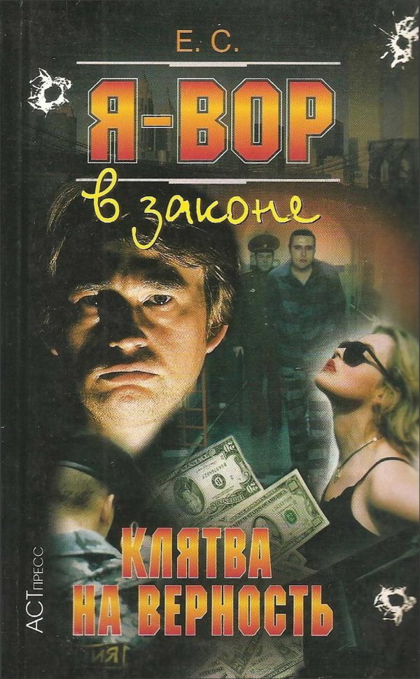 Обложка книги «Клятва на верность»