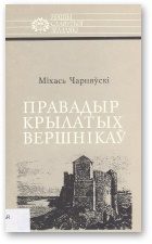 Обложка книги «Правадыр крылатых вершнікаў»