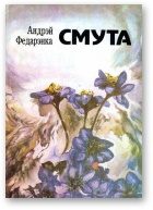 Обложка книги «Смута. Апавяданні»