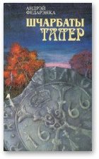 Обложка книги «Шчарбаты талер. Апавяданні»