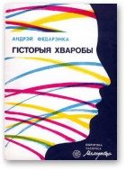 Обложка книги «Гісторыя хваробы»