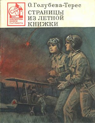 Обложка книги «Страницы из летной книжки»