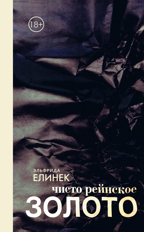 Обложка книги «Чисто рейнское ЗОЛОТО»
