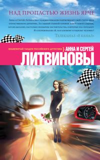 Обложка книги «Над пропастью жизнь ярче»