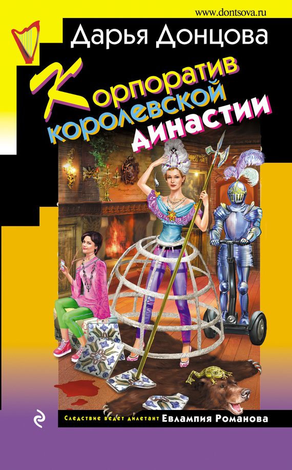 Обложка книги «Корпоратив королевской династии»