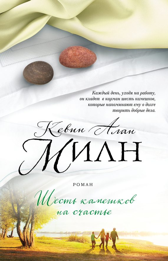 Обложка книги «Шесть камешков на счастье»