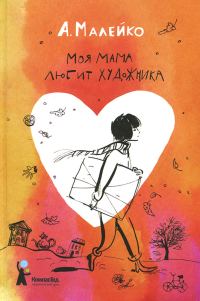 Обложка книги «Моя мама любит художника»