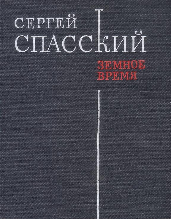 Обложка книги «Земное время»