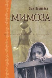 Обложка книги «Мимоза»