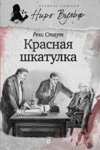 Обложка книги «Красная шкатулка»