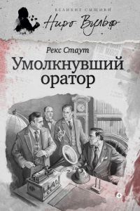 Обложка книги «Ниро Вульф и умолкнувший оратор»