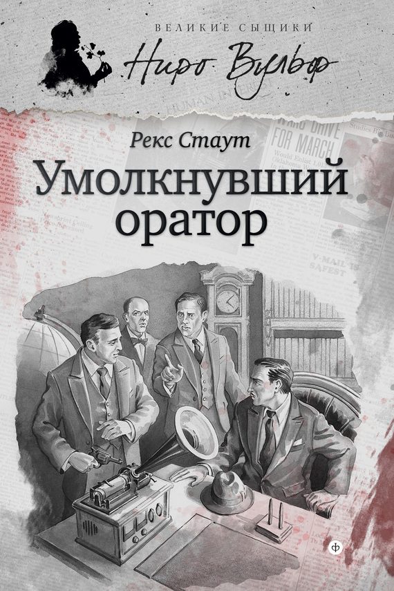 Обложка книги «Ниро Вульф и умолкнувший оратор»