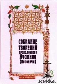 Обложка книги «Собрание творений. Том 4. Догматика Православной Церкви. Пневматология. Эсхатология»