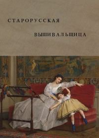 Обложка книги «Старорусская вышивальщица (СИ)»