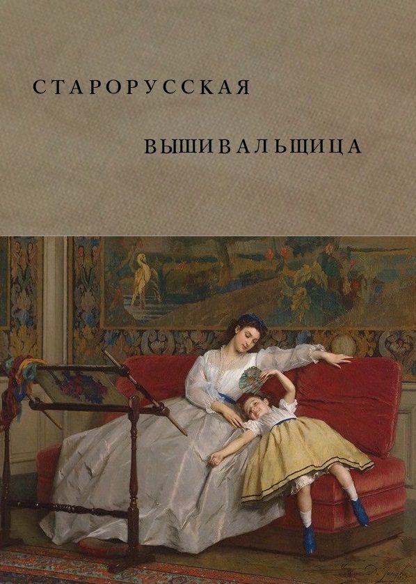 Обложка книги «Старорусская вышивальщица (СИ)»