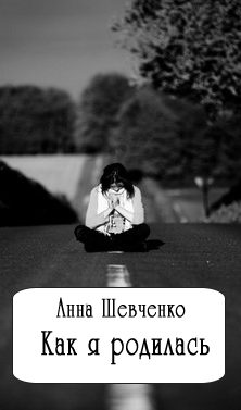 Обложка книги «Как я родилась (СИ)»