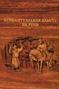 Обложка книги «Концептуальная власть на Руси»