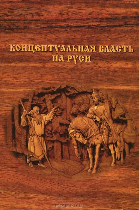 Обложка книги «Концептуальная власть на Руси»