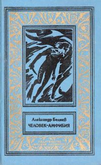 Обложка книги «Человек-амфибия»