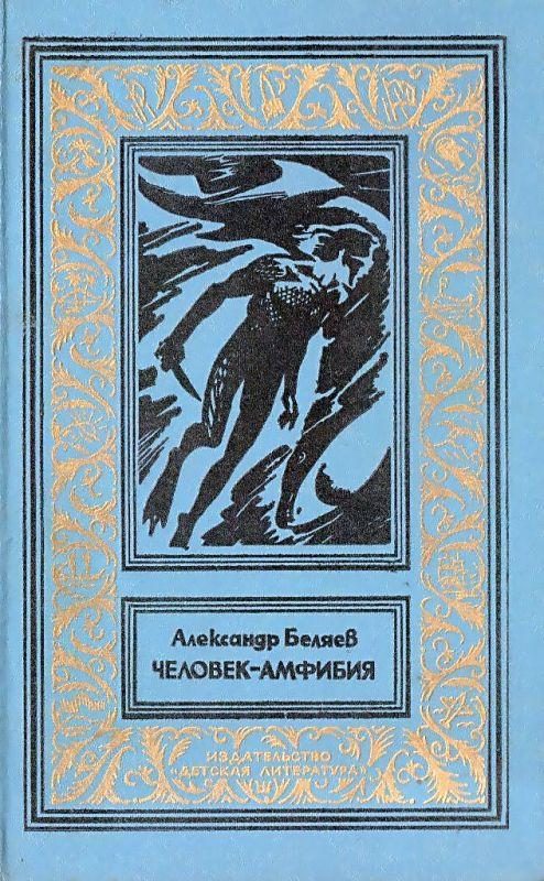 Обложка книги «Человек-амфибия»