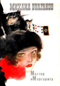 Обложка книги «Мастер и Маргарита»