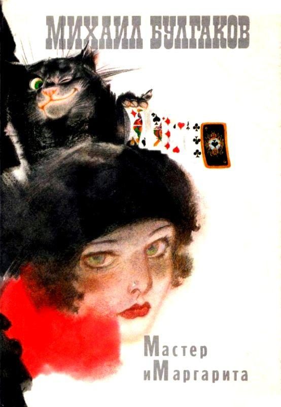 Обложка книги «Мастер и Маргарита»
