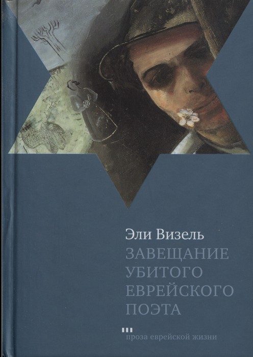 Обложка книги «Завещание убитого еврейского поэта»
