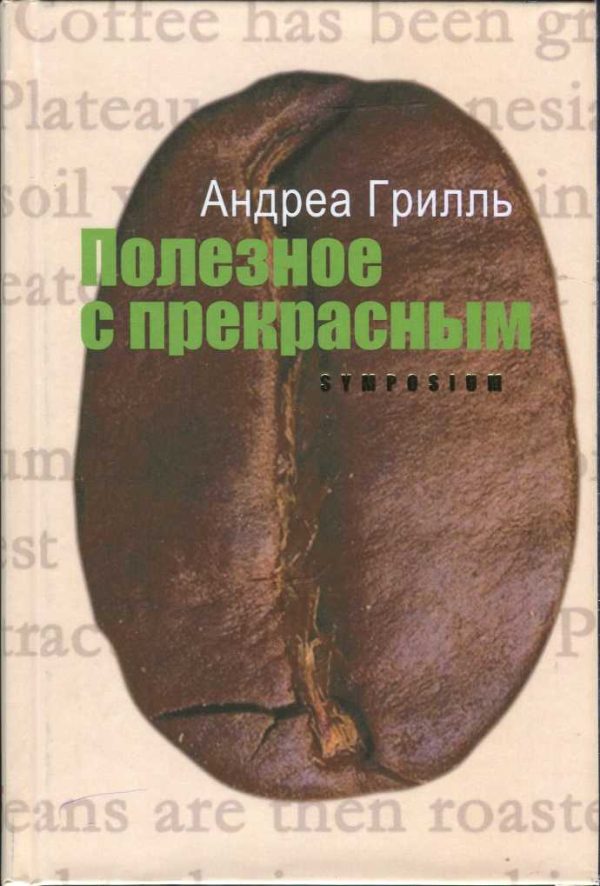 Обложка книги «Полезное с прекрасным»