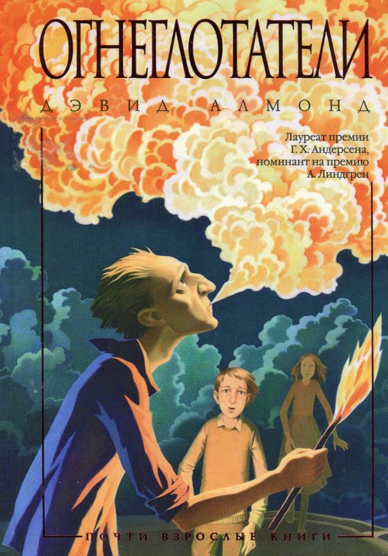 Обложка книги «Огнеглотатели»