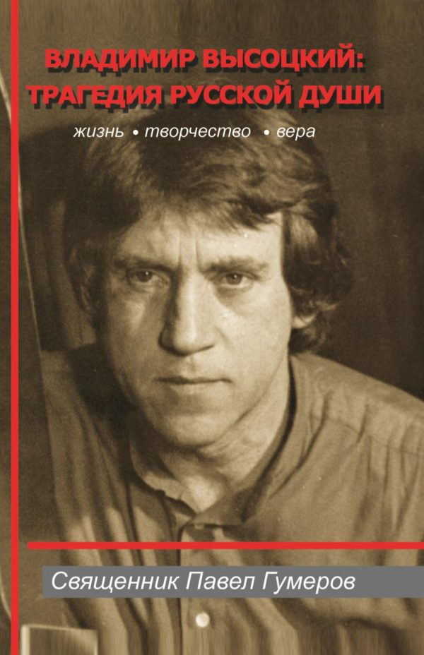 Обложка книги «Владимир Высоцкий: трагедия русской души»