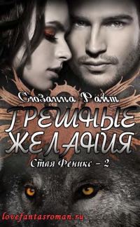 Обложка книги «Грешные желания»