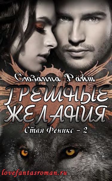 Обложка книги «Грешные желания»